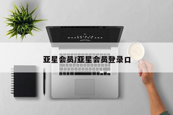 亚星官网 亚星管理官网亚星会员/亚星会员登录口
