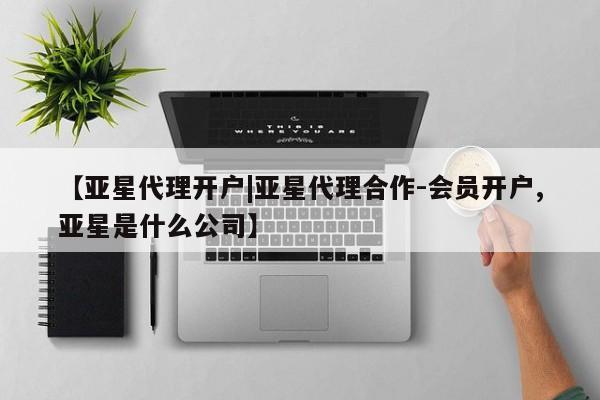 亚星官网 亚星管理官网【亚星代理开户|亚星代理合作-会员开户,亚星是什么公司】