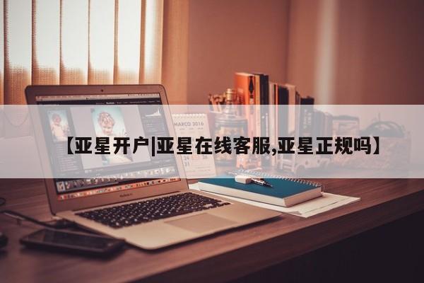 亚星官网 亚星管理官网【亚星开户|亚星在线客服,亚星正规吗】