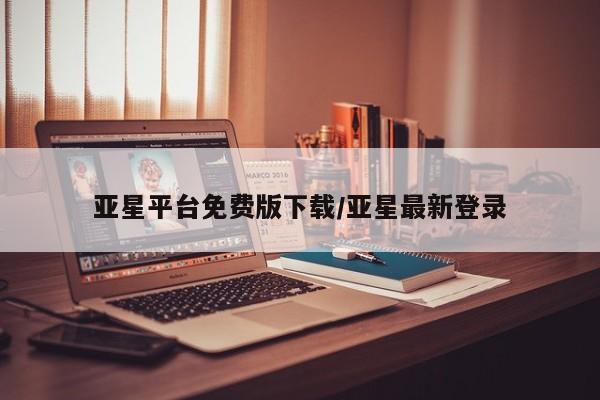 亚星官网 亚星管理官网亚星平台免费版下载/亚星最新登录