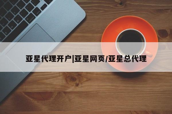 亚星官网 亚星管理官网亚星代理开户|亚星网页/亚星总代理