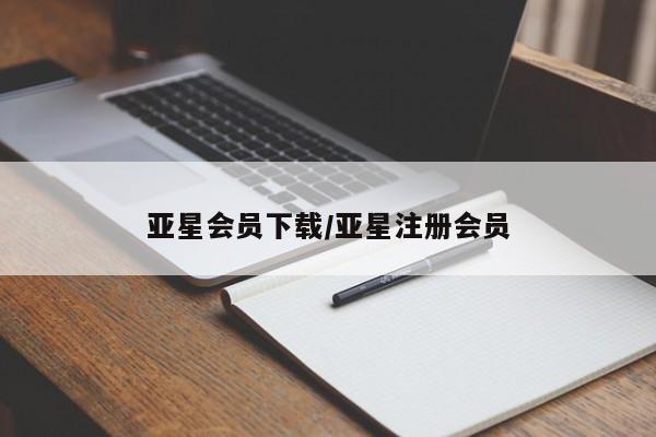 亚星官网 亚星管理官网亚星会员下载/亚星注册会员