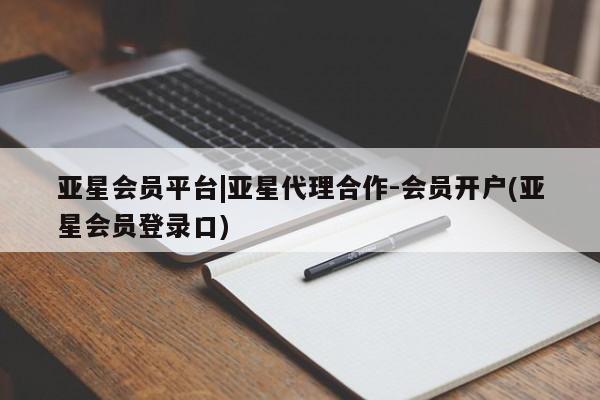 亚星官网 亚星管理官网亚星会员平台|亚星代理合作-会员开户(亚星会员登录口)
