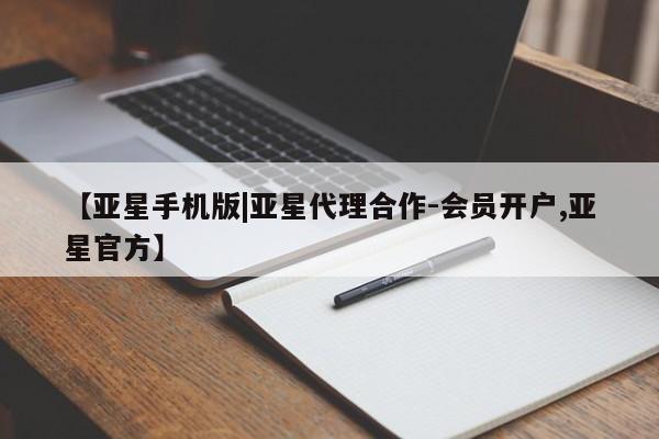 亚星官网 亚星管理官网【亚星手机版|亚星代理合作-会员开户,亚星官方】